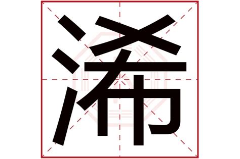 浠 五行|浠字五行属什么